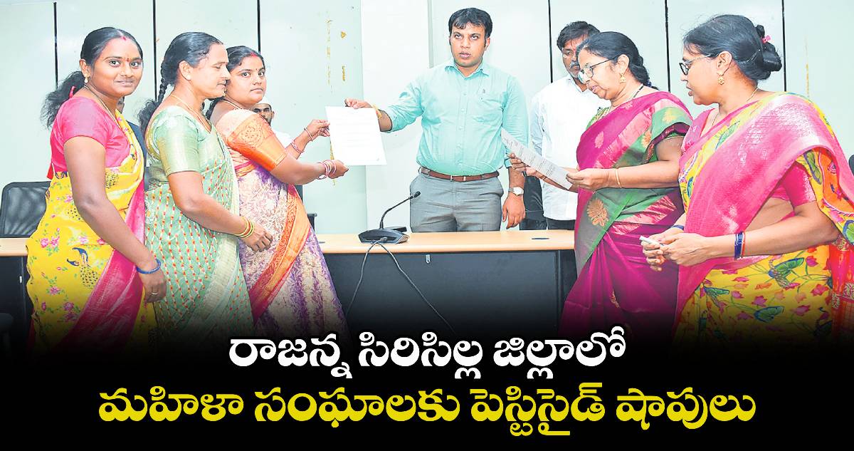 రాజన్న సిరిసిల్ల జిల్లాలో మహిళా సంఘాలకు పెస్టిసైడ్ షాపులు : కలెక్టర్ సందీప్ కుమార్ ఝా